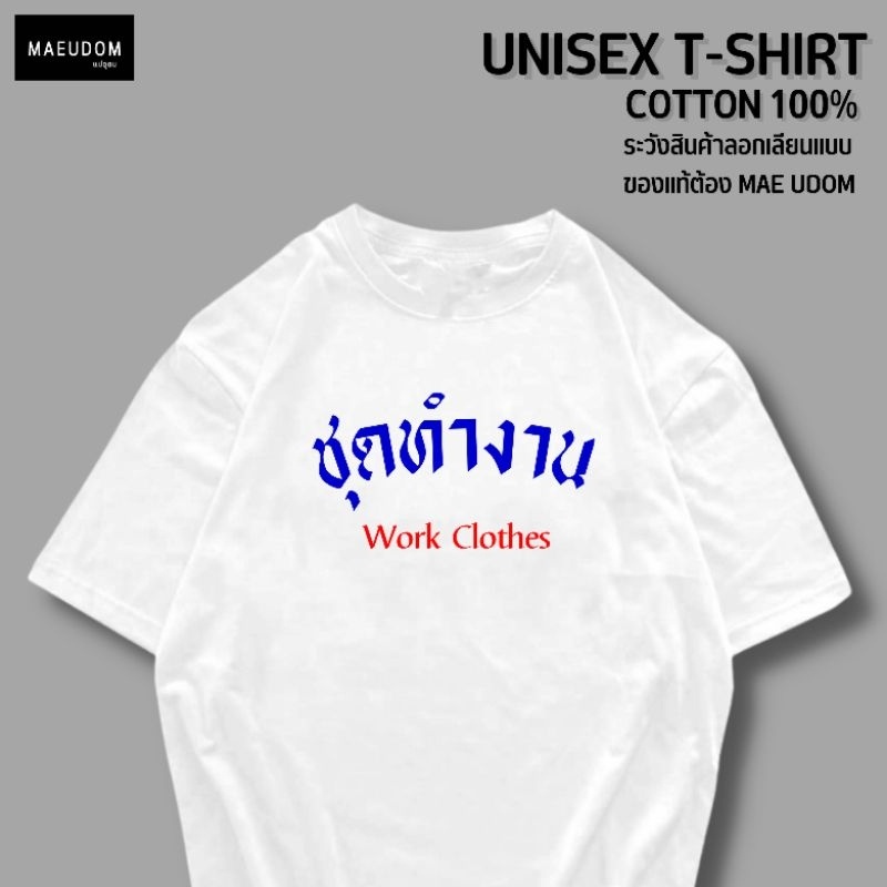 เสื้อยืด-ชุดทำงาน-ผ้า-cotton-100-ระวังสินค้าลอกเลียนแบบ