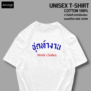 เสื้อยืด ชุดทำงาน ผ้า Cotton 100% ระวังสินค้าลอกเลียนแบบ