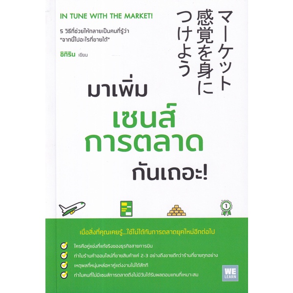 bundanjai-หนังสือการบริหารและลงทุน-มาเพิ่มเซนส์การตลาดกันเถอะ