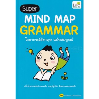 Bundanjai (หนังสือ) Super Mind Map Grammar ไวยากรณ์อังกฤษ ฉบับสมบูรณ์