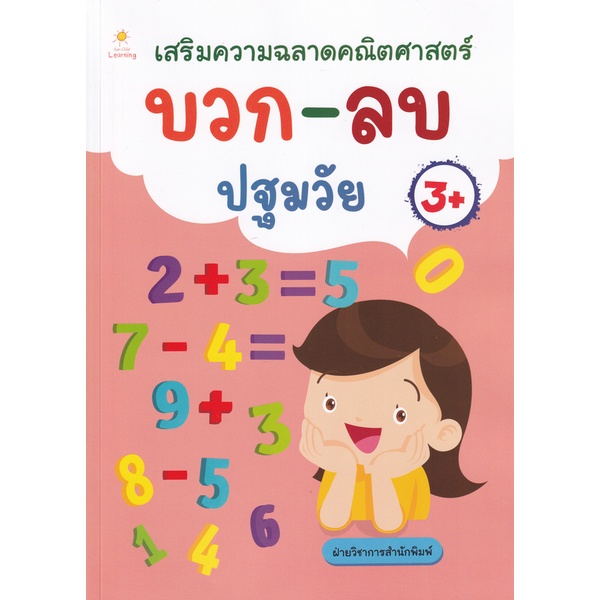 bundanjai-หนังสือ-เสริมความฉลาดคณิตศาสตร์-บวก-ลบ-ปฐมวัย