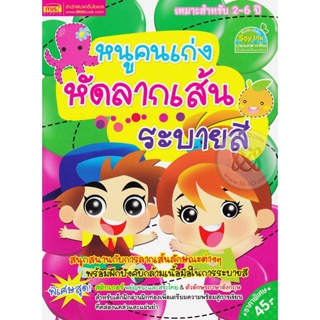 Bundanjai (หนังสือเด็ก) หนูคนเก่งหัดลากเส้นระบายสี +สติกเกอร์