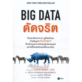 Bundanjai (หนังสือราคาพิเศษ) BIG DATA ดัดจริต (Everybody Lies) (สินค้าใหม่ สภาพ 80-90%)