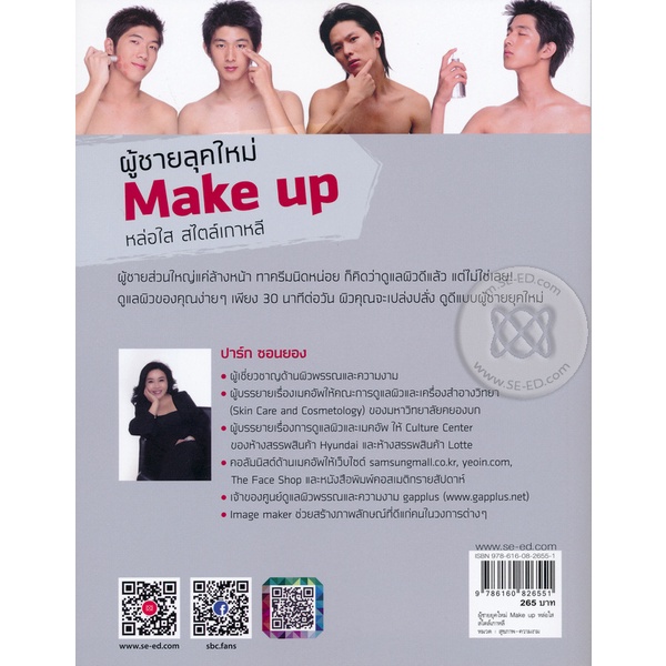 bundanjai-หนังสือราคาพิเศษ-ผู้ชายลุคใหม่-make-up-หล่อใส-สไตล์เกาหลี-สินค้าใหม่-สภาพ-80-90