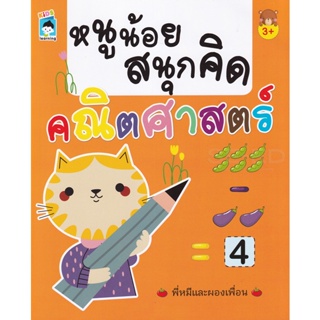 Bundanjai (หนังสือเด็ก) หนูน้อยสนุกคิดคณิตศาสตร์