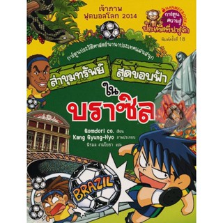 Bundanjai (หนังสือเด็ก) ล่าขุมทรัพย์สุดขอบฟ้าในบราซิล (ฉบับการ์ตูน)