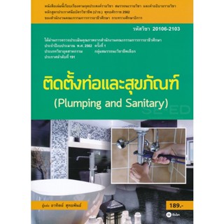 Bundanjai (หนังสือ) ติดตั้งท่อและสุขภัณฑ์ (สอศ.) (รหัสวิชา 20106-2103)