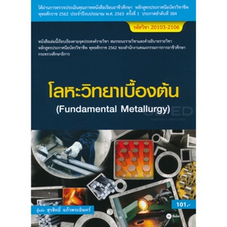 Bundanjai (หนังสือคู่มือเรียนสอบ) โลหะวิทยาเบื้องต้น (สอศ.) (รหัสวิชา 20103-2106)