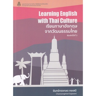 Bundanjai (หนังสือคู่มือเรียนสอบ) เรียนภาษาอังกฤษจากวัฒนธรรมไทย : Learning English With Thai Culture