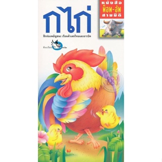 Bundanjai (หนังสือเด็ก) พ็อพ-อัพ 3 มิติ ก.ไก่