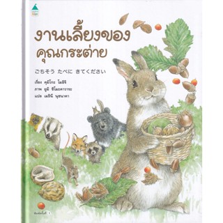 Bundanjai (หนังสือ) งานเลี้ยงของคุณกระต่าย (ปกแข็ง)