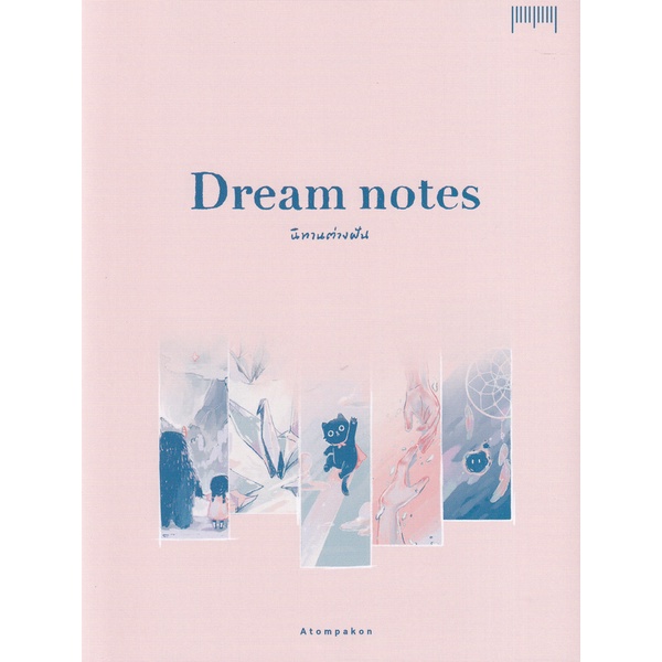 bundanjai-หนังสือ-dream-notes-นิทานต่างฝัน