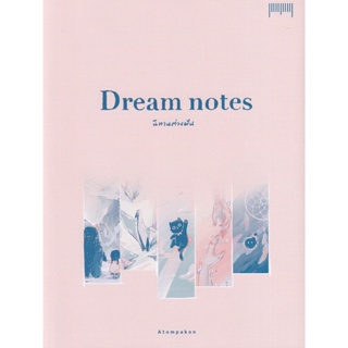 Bundanjai (หนังสือ) Dream Notes นิทานต่างฝัน