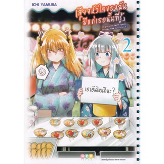 Bundanjai (หนังสือ) การ์ตูน เสียงหัวใจ ฉันมีแค่เธอที่รู้ Volume 2