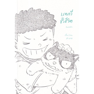 Bundanjai (หนังสือ) บทกวีชั่วชีวิต (ฉบับการ์ตูน)