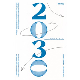 Bundanjai (หนังสือวรรณกรรม) 2030 : อนาคตอันใกล้ไม่มีอะไรเหมือนเดิม