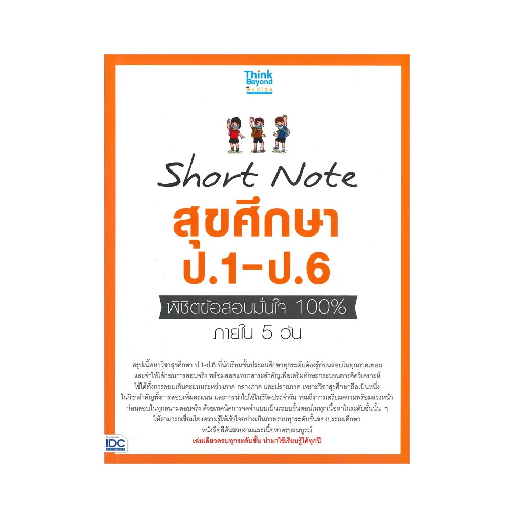 b2s-หนังสือ-short-note-สุขศึกษา-ป-1-ป-6-พิชิตข้อสอบมั่นใจ-100-ภายใน-5-วัน