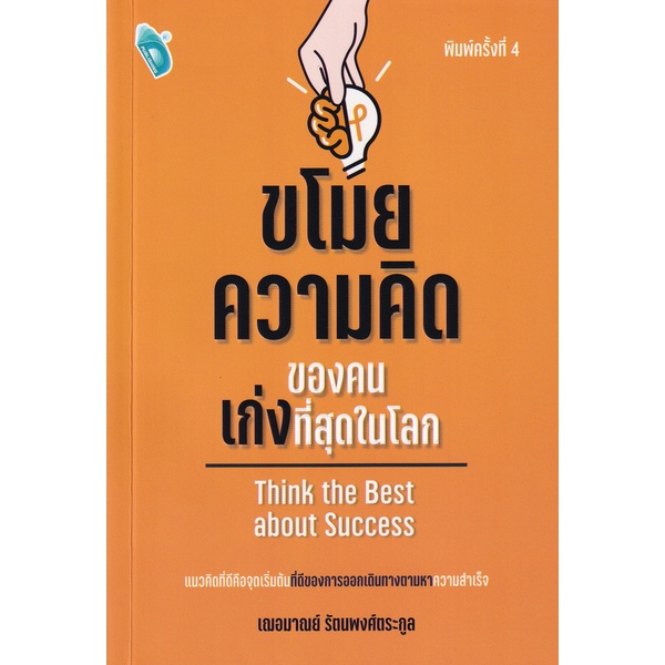 bundanjai-หนังสือ-ขโมยความคิดของคนเก่งที่สุดในโลก