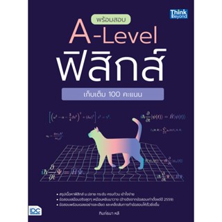 B2S หนังสือ พร้อมสอบ A-Level ฟิสิกส์ เก็บเต็ม 100 คะแนน