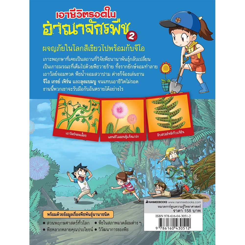 b2s-หนังสือ-เอาชีวิตรอดในอาณาจักรพืช-ล-2