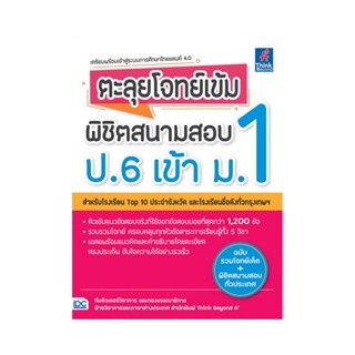 B2S หนังสือ ตะลุยโจทย์เข้ม พิชิตสนามสอบ ป.6 เข้า ม.1