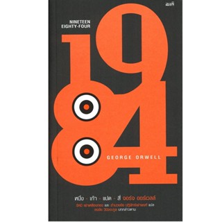 B2S หนังสือ 1984 หนึ่ง-เก้า-แปด-สี่