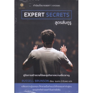 B2S หนังสือ EXPERT SECRETS สูตรลับกูรู