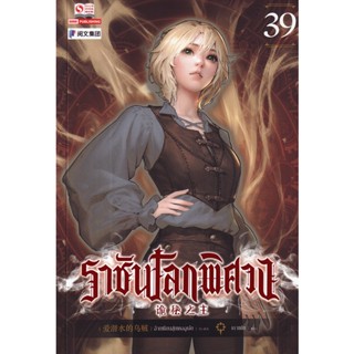 Bundanjai (หนังสือ) ราชันโลกพิศวง เล่ม 39