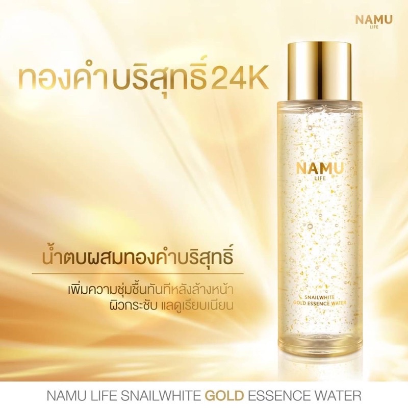 น้ำตบผสมทองคำบริสุทธิ์-namu-life-snail-white-gold-essence-water-150ml