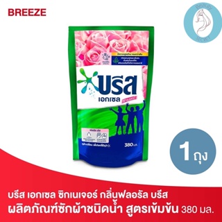 ❤️❤️ บรีส เอกเซล ซิกเนเจอร์ ผลิตภัณฑ์ซักผ้าชนิดน้ำกลิ่นฟลอรัล บรีส ชนิดเติม Breeze  Liquid Detergent 380มล.
