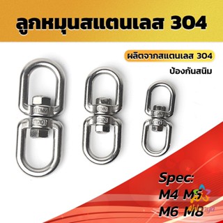 Ahlanya ลูกหมุนสแตนเลส ลูกหมุน ห่วงคลาย ห่วงหมุน ข้อต่อโซ่ stainless โซ่ล่ามหมา หนา M4 M5 M6 M8 rotating ring