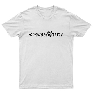  พิมพ์ลาย เสื้อยืด "ชายเองก็ลำบาก" จะปล่อยให้หญิงลำบากลำพังได้ไง พร้อมส่ง