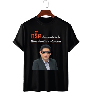  พิมพ์ลาย เสื้อยืดกรี๊ดสิครับกรี๊ด ระบายมันออกมา