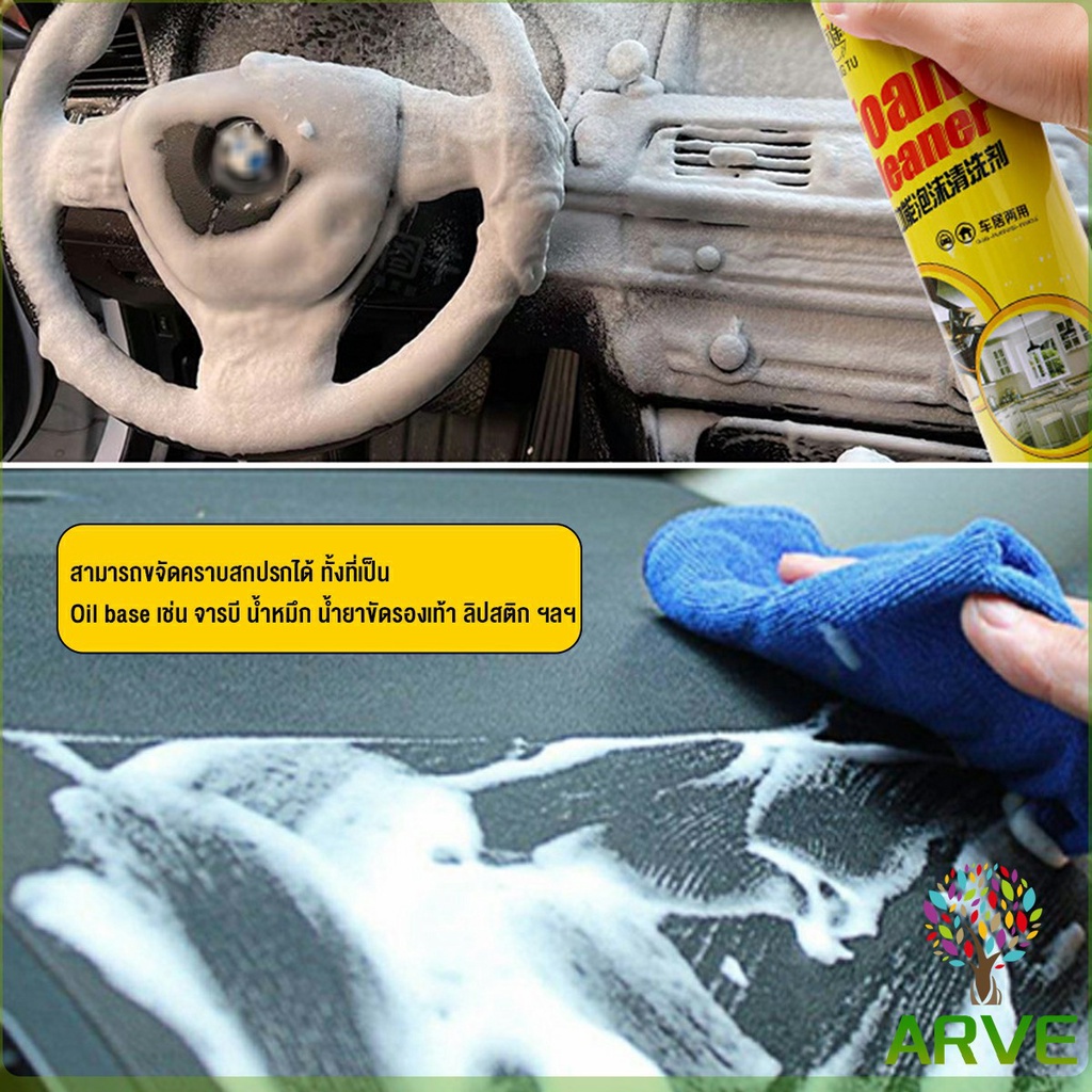 arve-โฟมทำความสะอาด-โฟมขจัดคราบ-สเปรย์โฟมทำความสะอาดเบาะ-700ml-automotive-care