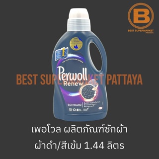 เพอโวล รีนิว ไวส์ ผลิตภัณฑ์ซักผ้า สำหรับ ผ้าสีดำและสีเข้ม 1.44 ลิตร Perwoll Renew Schwarz 1.44 L.