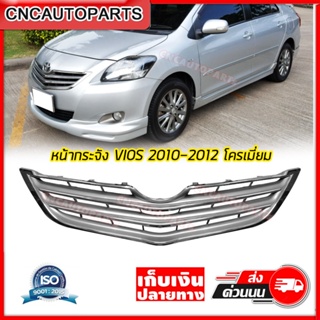 หน้ากระจัง TOYOTA VIOS ปี 2010 2011 2012 กระจังหน้า โครเมี่ยม งานสวย