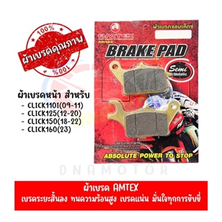 ผ้าเบรคหน้า AMTEX สำหรับ HONDA CLICK125,CLICK150,SCOOPY,ZOOMER-X,MOVE