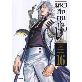 B2S หนังสือการ์ตูน  มหาศึกคนชนเทพ เล่ม 16 (Mg)