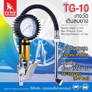 เกจวัดเติมลมยาง รุ่น TG-10 SUMO เกจ์วัดลม  เกย์วัดลมยาง เครื่องวัดลมยาง ที่วัดลมยาง อเนกประสงค์ ก้านเติมลมยางรถ หัวเติมลม