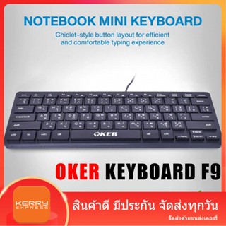 NOTEBOOK MINI KEYBOARD F9 คีย์บอร์ด หัวเสียบ USB คีย์บอร์ด ขนาดเล็กพกพาง่าย พลาสติกแข็งแรงทนทาน