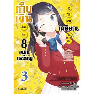 B2S หนังสือ เก็บเงินต่างโลก 8 หมื่นเหรียญไว้ใช้ยามเกษียณไงคะ เล่ม 03