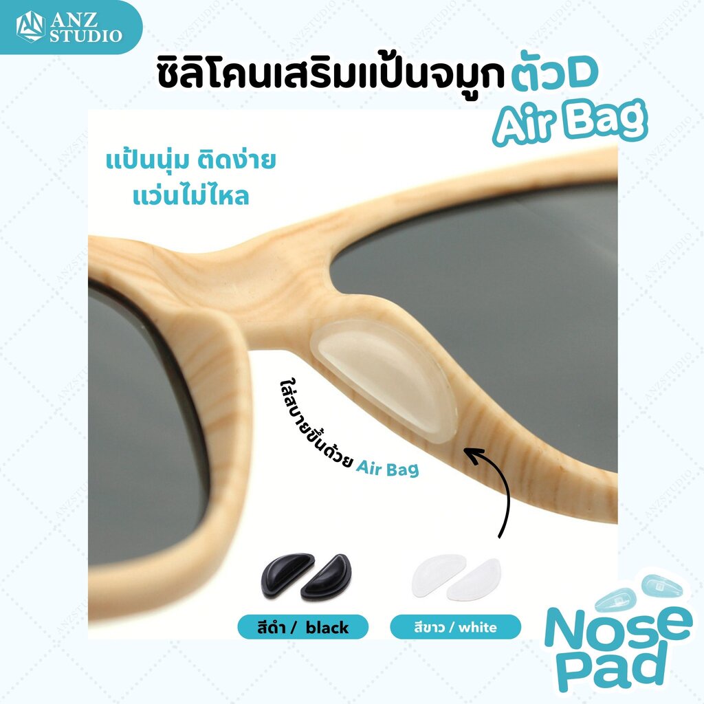 ซิลิโคนแป้นรองจมูก-ทรง-d-air-bag-มี-2-สี-แป้นจมูกแว่นตา-ซิลิโคนเสริมจมูกแว่นตา