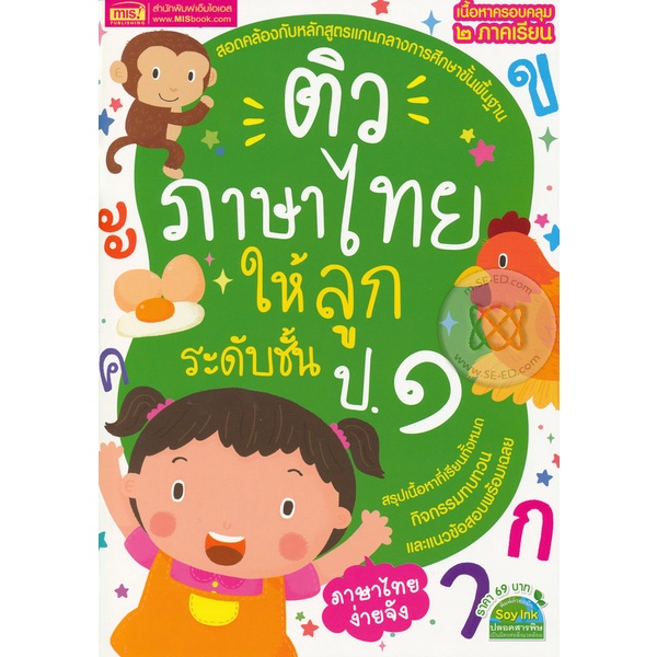 arnplern-หนังสือ-ติวภาษาไทยให้ลูก-ระดับชั้น-ป-1