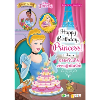 (Arnplern) : หนังสือ Happy Birthday, Princess! ปาร์ตี้หรรษา ฉลองวันเกิดเจ้าหญิงดิสนีย์!