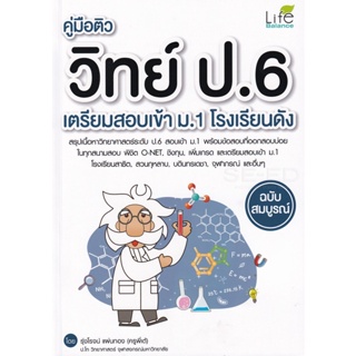 (Arnplern) : หนังสือ คู่มือติววิทย์ ป.6 เตรียมสอบเข้า ม.1 โรงเรียนดัง ฉบับสมบูรณ์