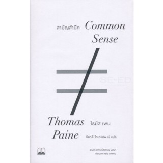 Bundanjai (หนังสือ) สามัญสำนึก Common Sense