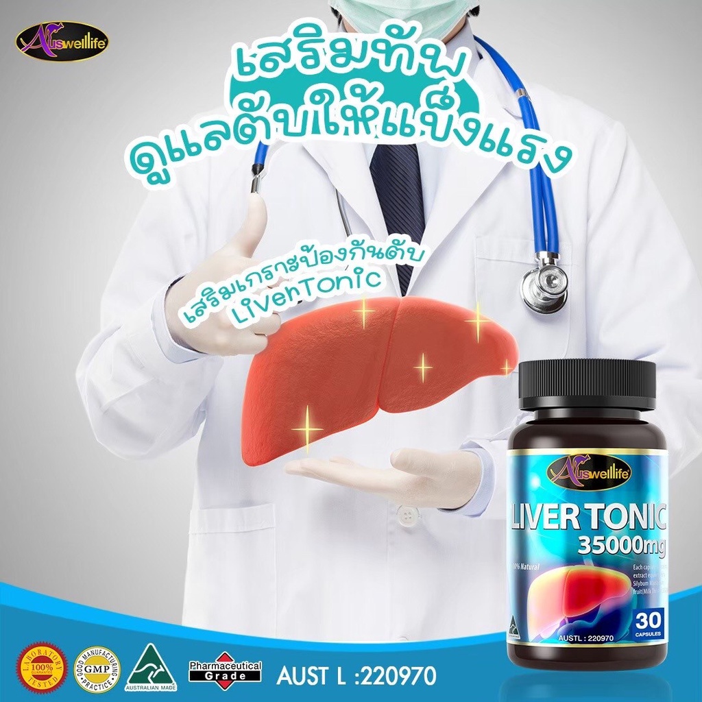 โปรซื้อ2แถม1-auswelllife-liver-tonic-ล้างตับ-ดูแลตับ-บำรุงตับอย่าปล่อยให้ตับเสื่อม-1-กระปุก-30แคปซูล