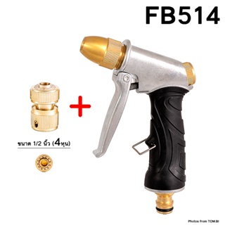 FB514 หัวฉีดน้ำทองเหลืองแท้ หัวฉีดน้ำแรงดันสูง พร้อมข้อต่อขนาด 1/2 นิ้ว (4 หุน) หัวฉีดน้ำ ปืนฉีดน้ำ ที่ฉีดน้ำ ปรับน้ำได้
