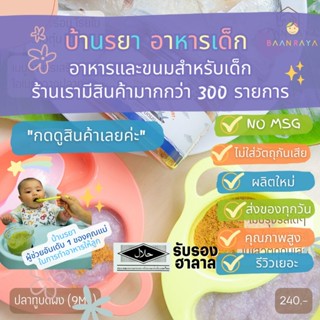 บ้านรยา (9m+) ปลาทู บดผง 60g บ้านรยา อาหารเด็ก อาหารสำหรับเด็ก