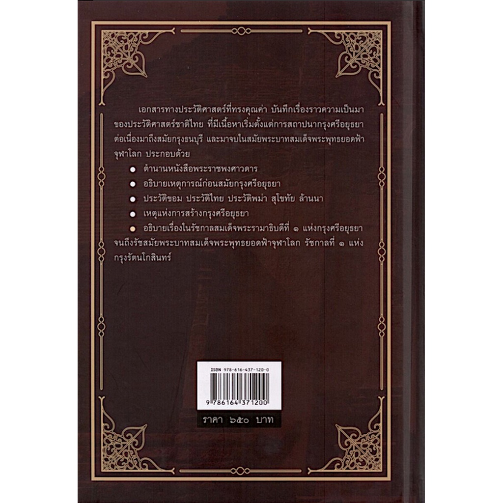 พระราชพงศาวดารฉบับพระราชหัตถเลขา-สมเด็จพระเจ้าบรมวงศ์เธอ-บรมพงศาภิมุข-เจ้าฟ้าภาณุรังษีสว่างวงศ์-กรมพระยาภาณุพันธุวงศ์
